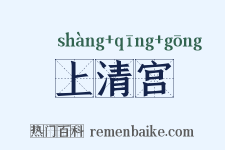 上清宫是什么意思的图片